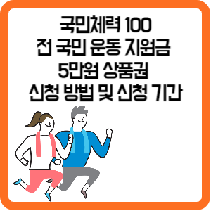 국민체력 100 전 국민 운동 지원금 5만원 상품권 신청 방법 및 신청 기간
