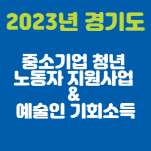 2023년 경기도 중소기업 청년 노동자 지원 사업 & 예술인 기회소득