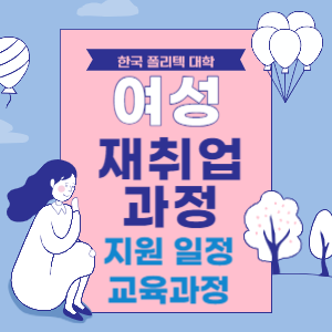 한국 폴리텍 대학 여성 재취업 과정 지원일정 교육과정