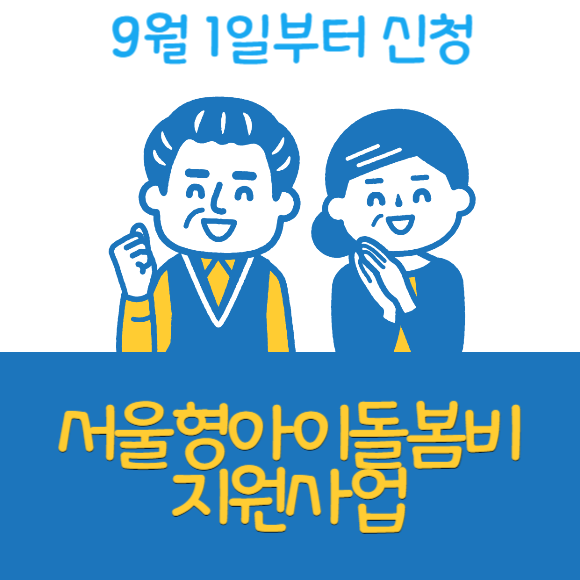 서울형아이돌봄비 지원사업