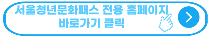 서울청년문화패스 전용 홈페이지 바로가기