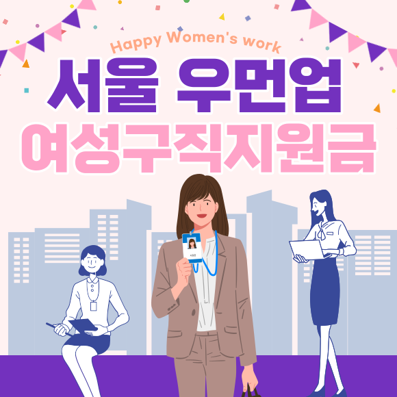 서울우먼업 여성구직지원금
